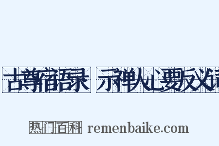 古尊宿语录·示禅人心要反义词是什么意思的图片